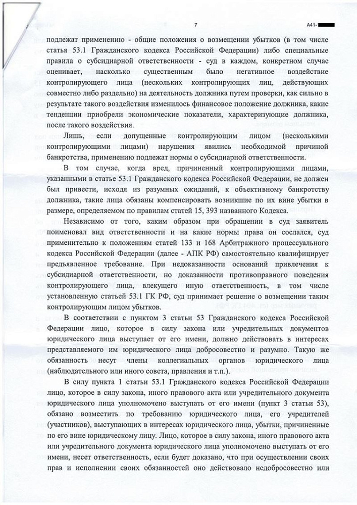 Клиент освобожден от субсидиарной ответственности по долгам компании