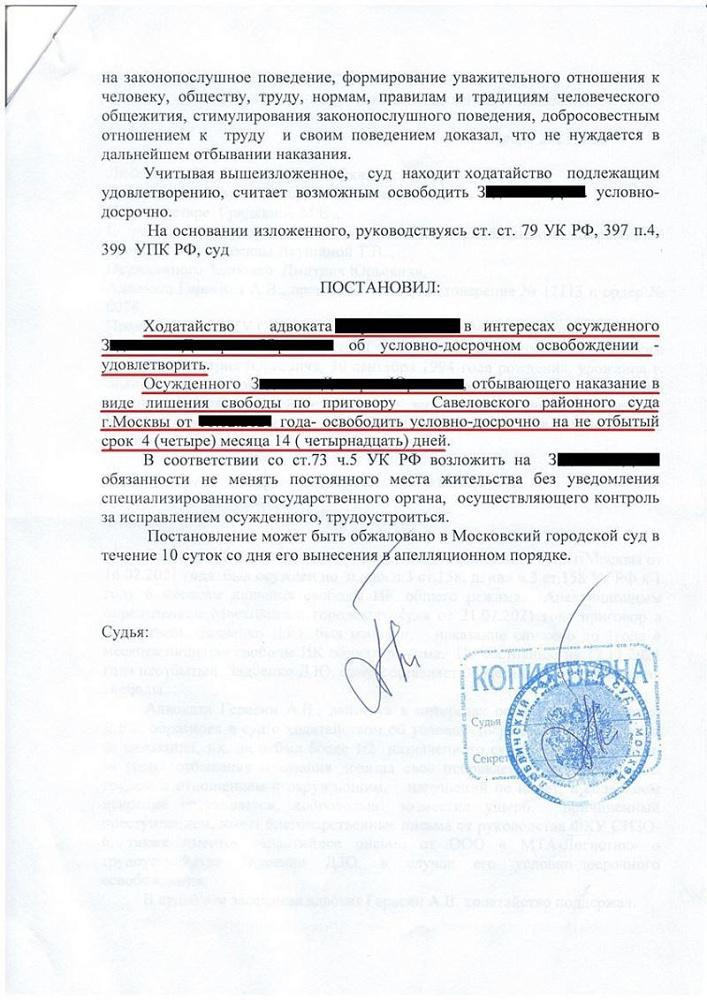 Клиент освобожден условно-досрочно